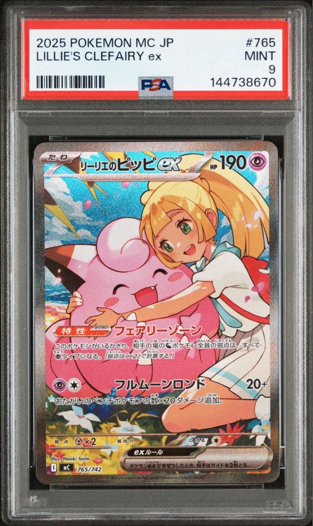 リーリエのピッピSAR PSA9