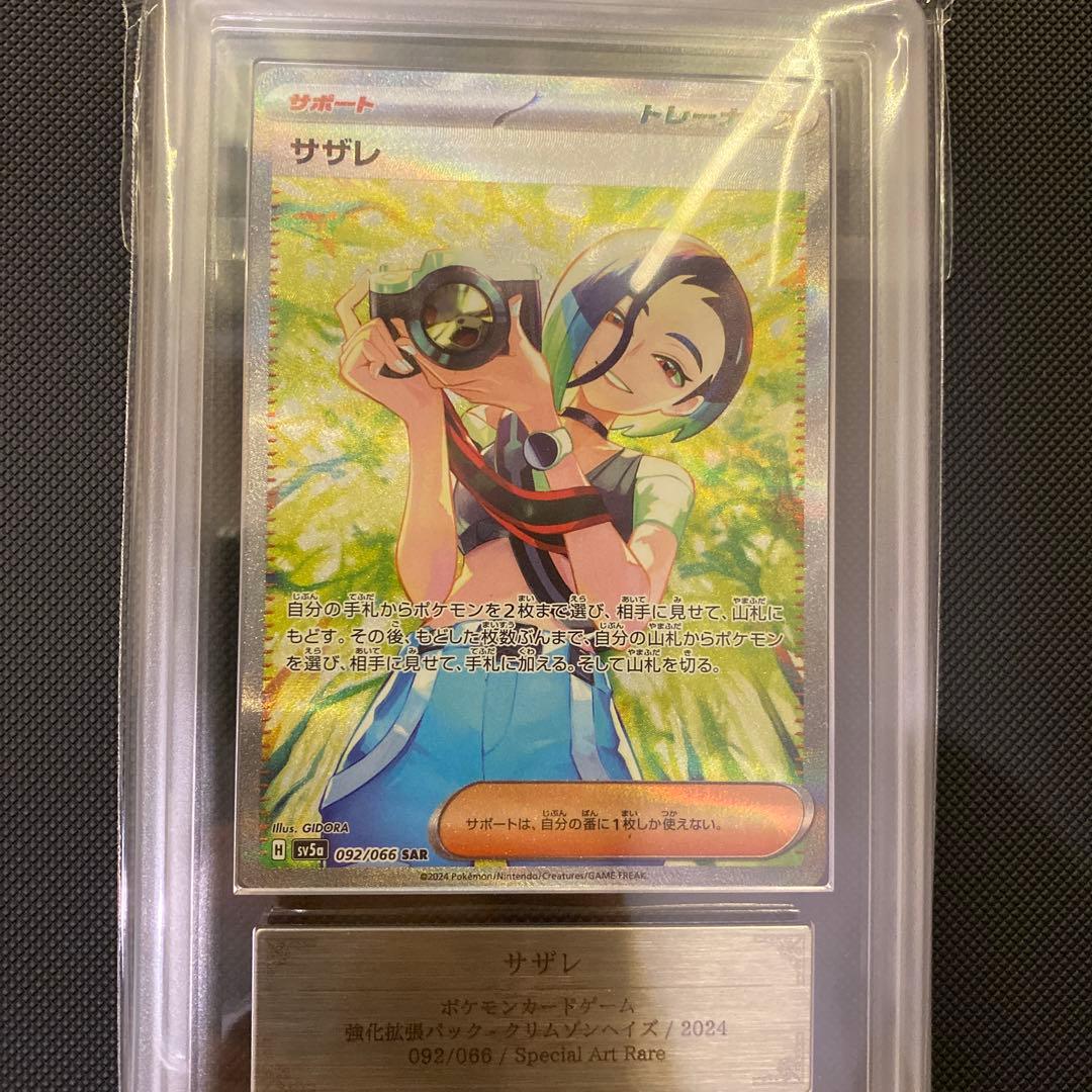 サザレ　sar ARS10