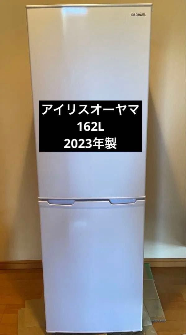 アイリスオーヤマ　冷蔵庫162L 2023年製