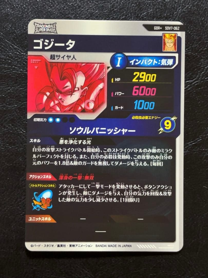 ドラゴンボールスーパーダイバーズ SDV7 ゴジータ パラレル