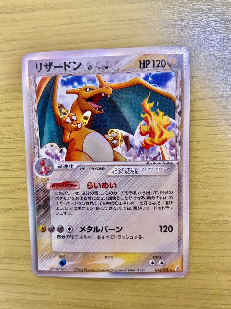 リザードン δ デルタ種 ★ 拡張パック きせきの結晶 032/075