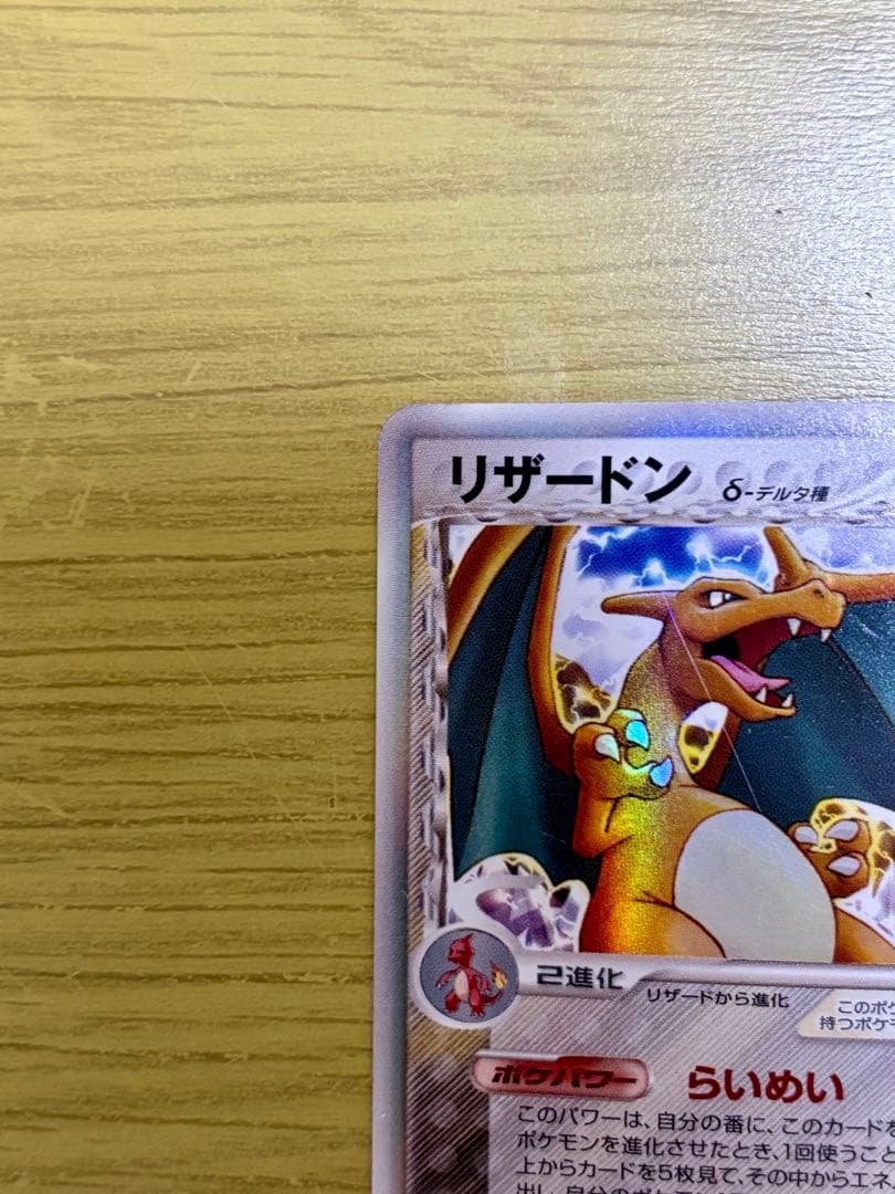 リザードン δ デルタ種 ★ 拡張パック きせきの結晶 032/075