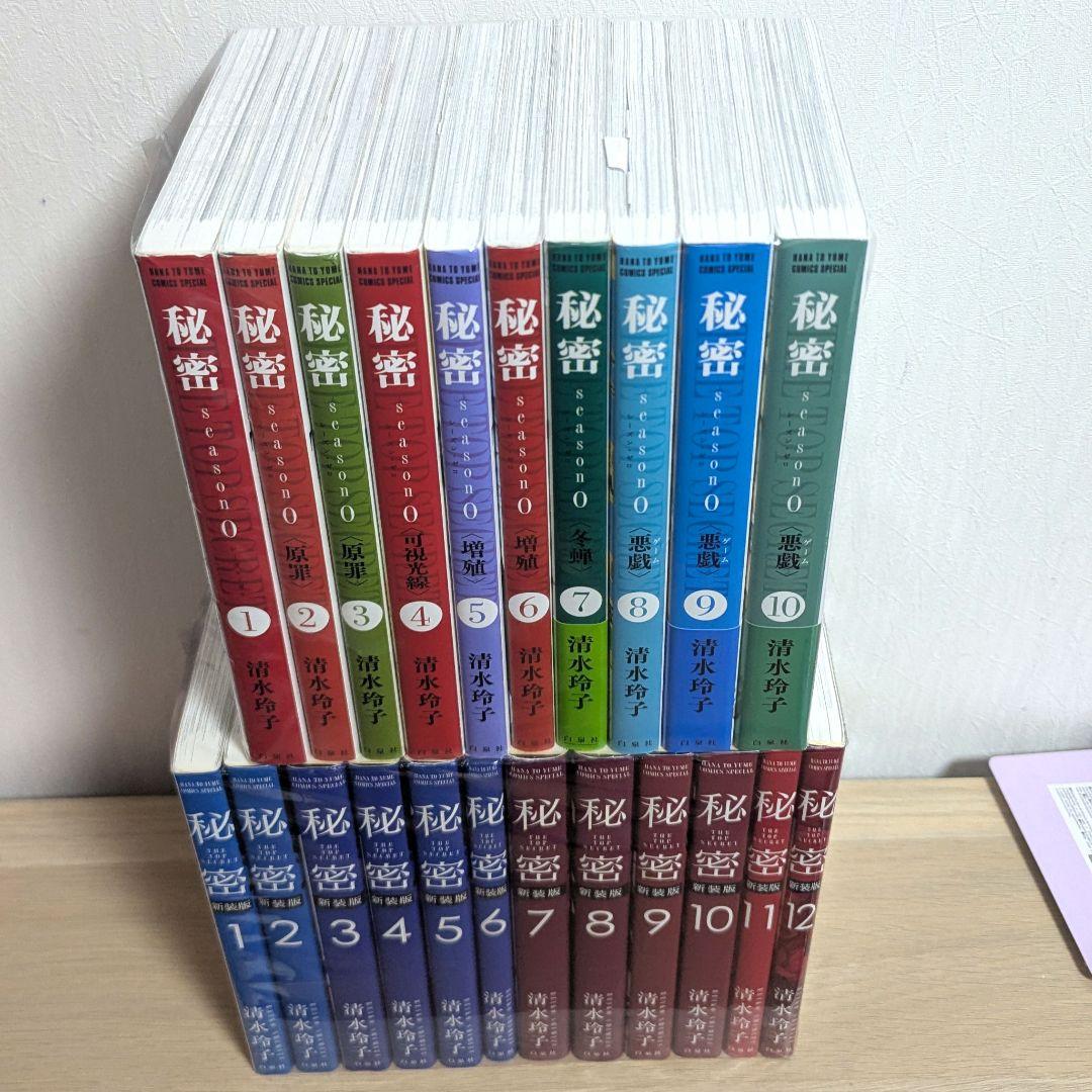 秘密 新装版全12巻 シーズン0 全10巻 計22冊セット 清水玲子