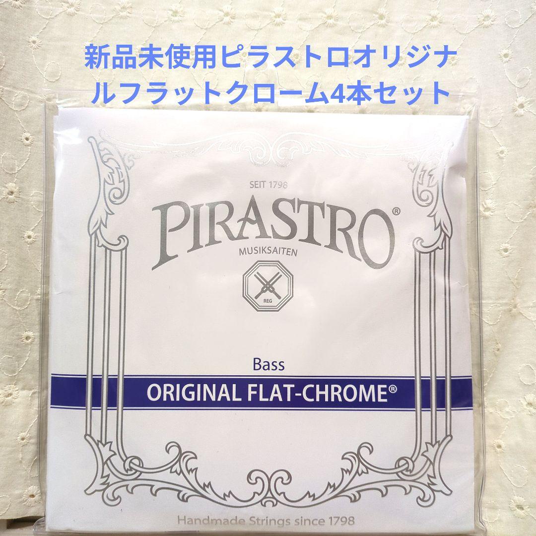 ★新品未使用★コントラバス弦ピラストロオリジナルフラットクローム4本セット
