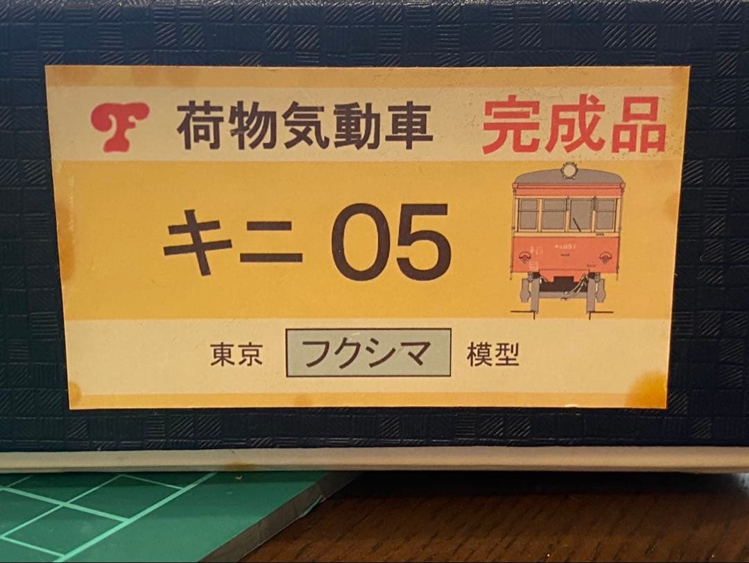 フクシマ模型　ニキ05 HOゲージ　完成品