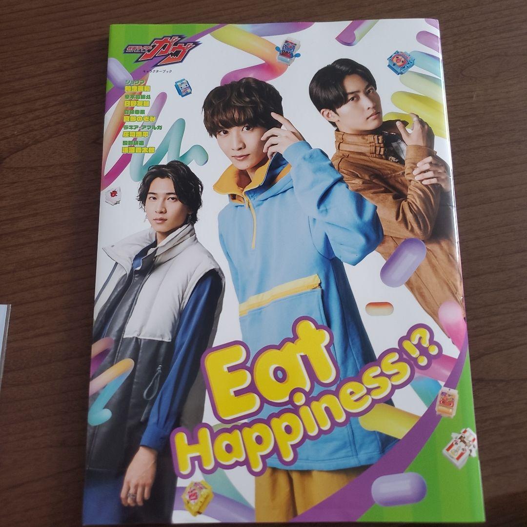 仮面ライダーガヴキャラクターブックEat Happiness!?庄司浩平生写真付