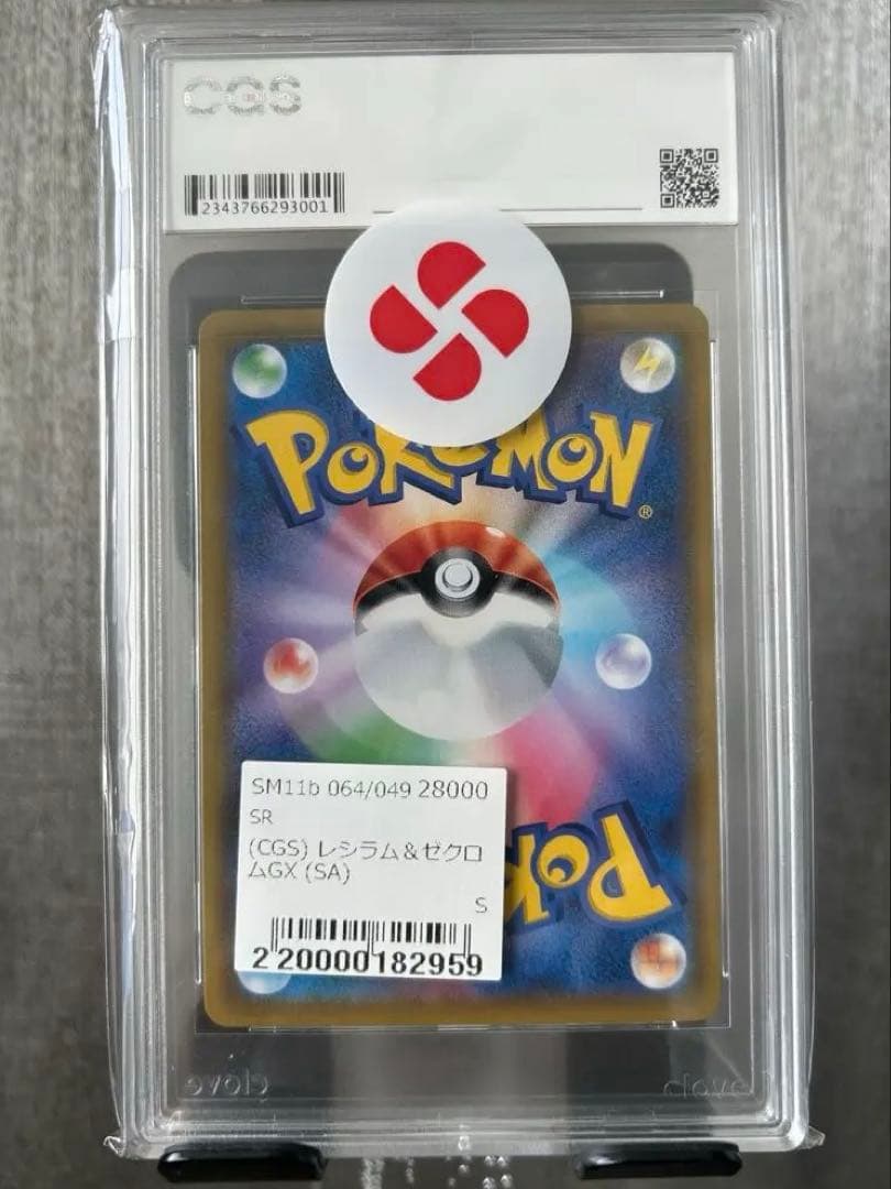 【CGS10】レシラム＆ゼクロムGX SR SM11b ドリームリーグ