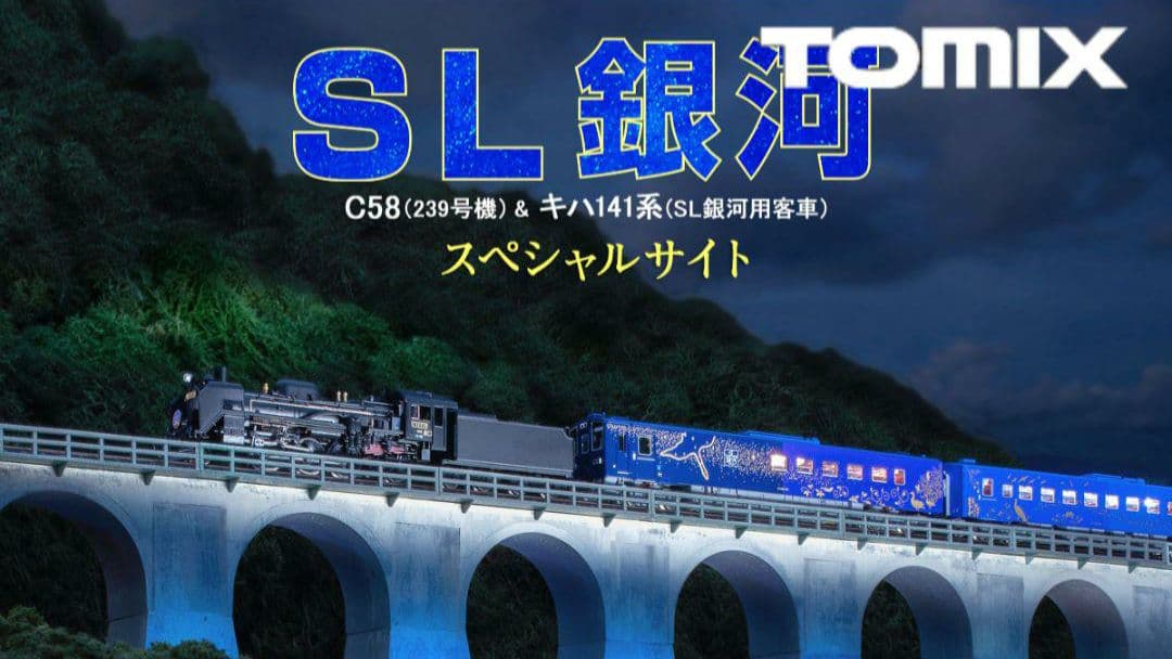 Nゲージ TOMIX SL銀河 C58 + キハ141系 フルセット