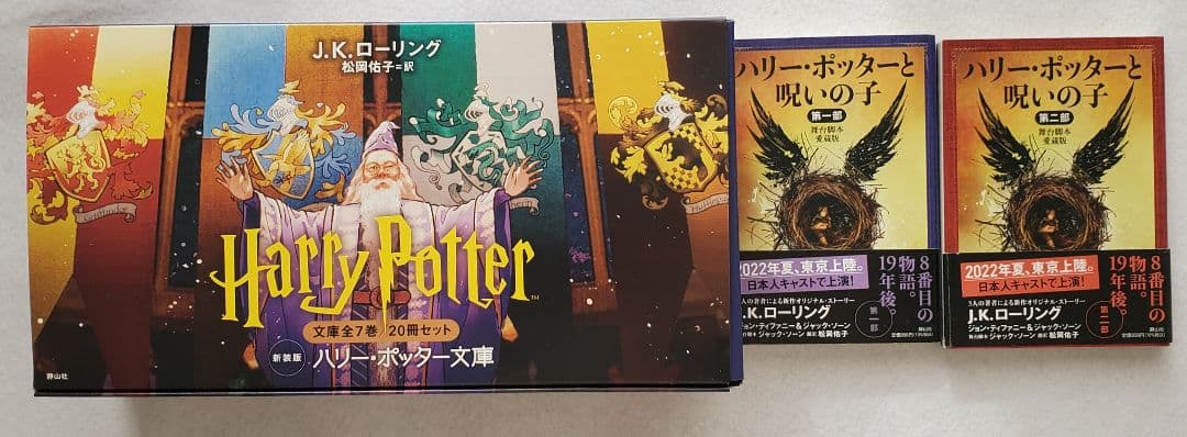 ハリー・ポッターシリーズ全20巻セット　ハリー・ポッターと呪いの子　セット