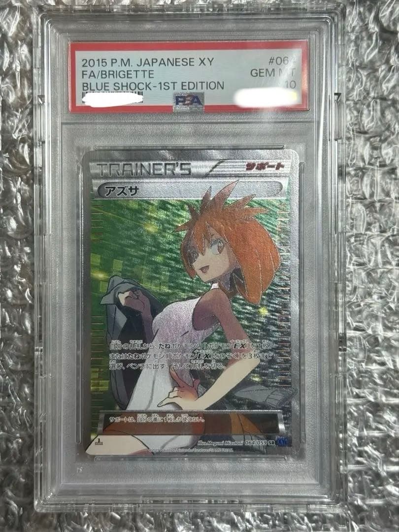 アズサ PSA10 最安値