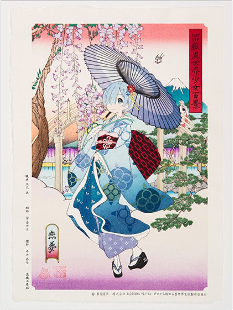 <希少品> リゼロ レム 浮世絵 木版画 冨嶽異世界少女百景 恋夢 初版