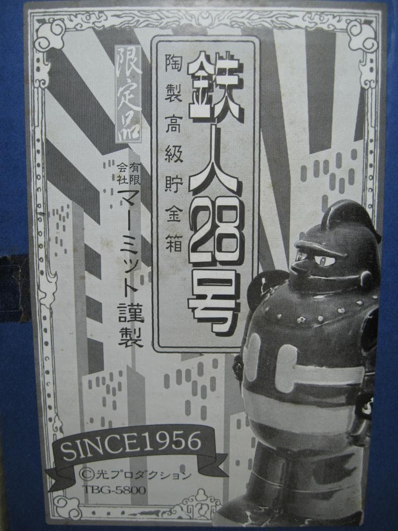 【限定品】マーミット 鉄人28号 陶製高級貯金箱 ブルー デッドストック！