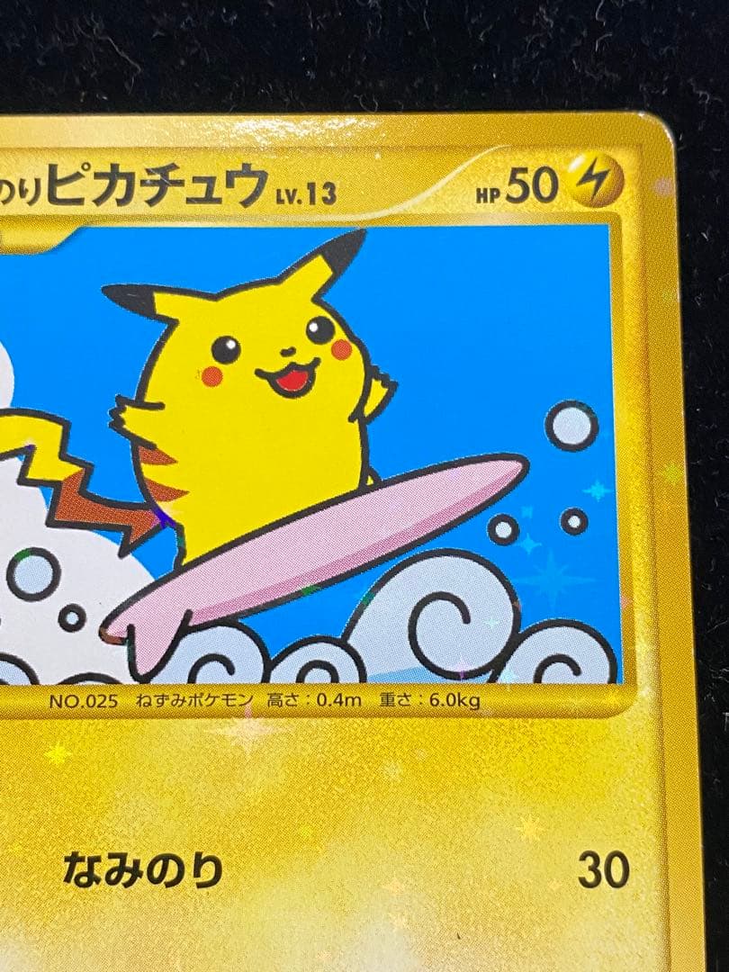 なみのりピカチュウLV.13 089/090 ポケカ