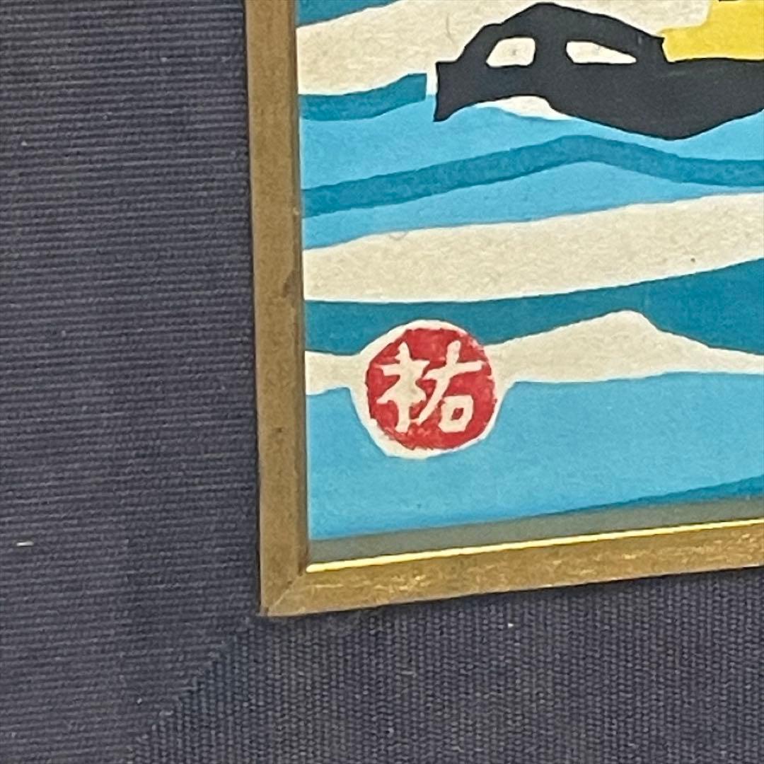 木版画　額装　川西祐三郎　『神戸港』　色紙