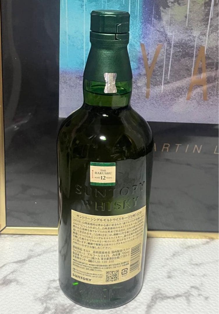 白州12年　ウイスキー　【フィルムカット】ダブルホログラムシール