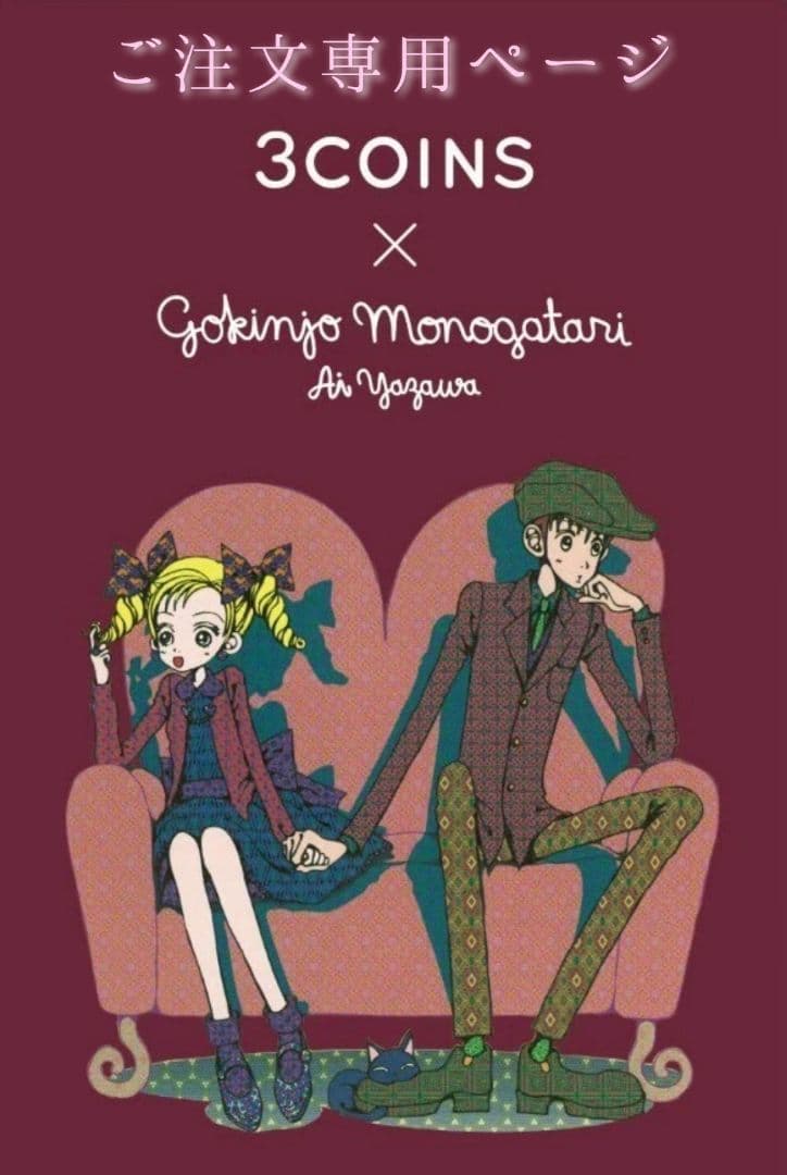 3COINS × ご近所物語　【ご注文ページ】 商品一覧
