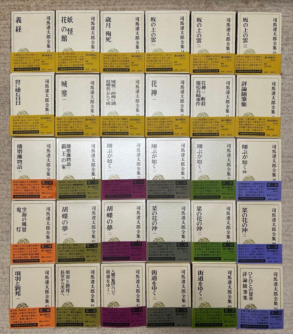 司馬遼太郎全集　全50巻セット① 1〜25巻