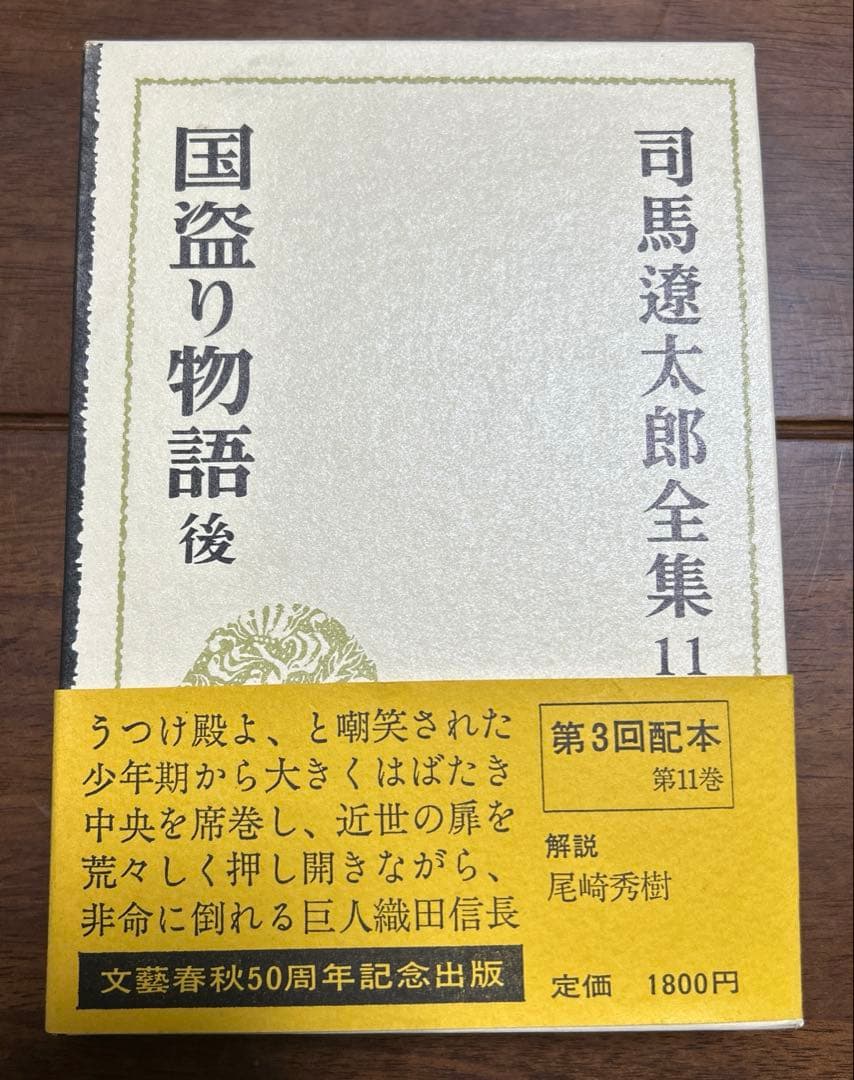 司馬遼太郎全集　全50巻セット① 1〜25巻