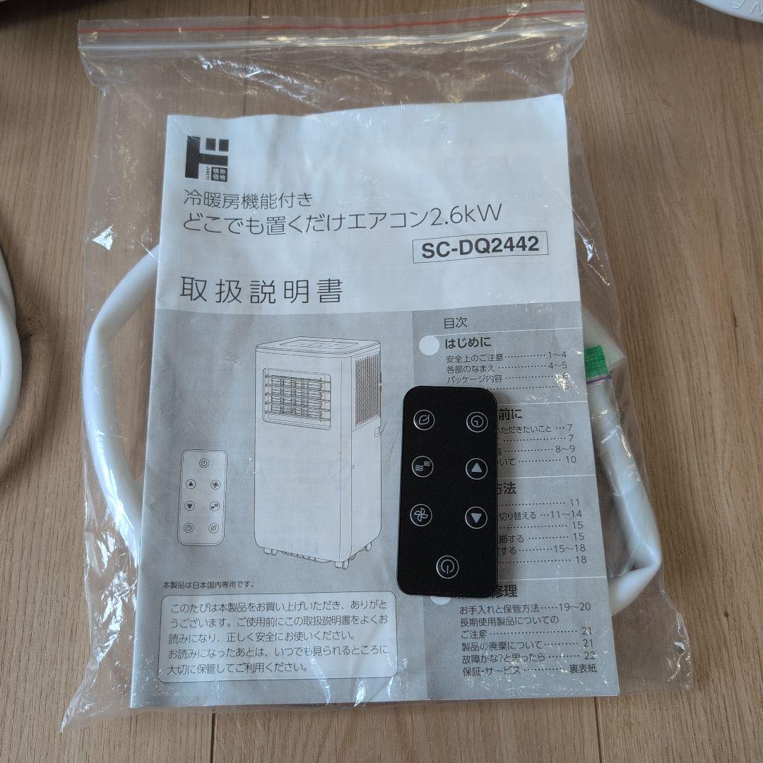 ドンキ　冷暖房　どこでも置くだけエアコンSC-DQ2442