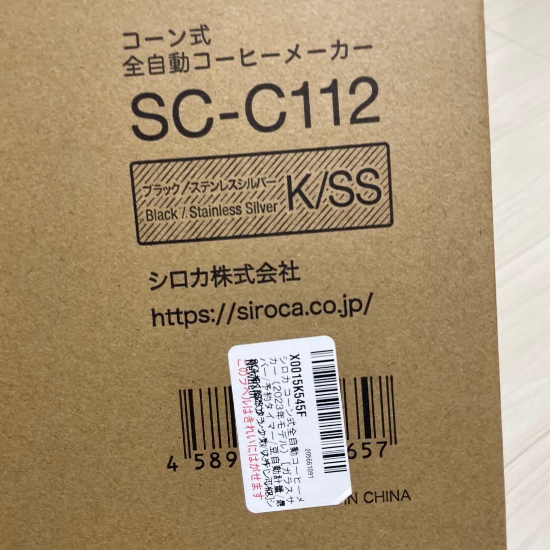 早い者勝ち　美品　シロカ 全自動コーヒーメーカーSC-C112 2023年モデル