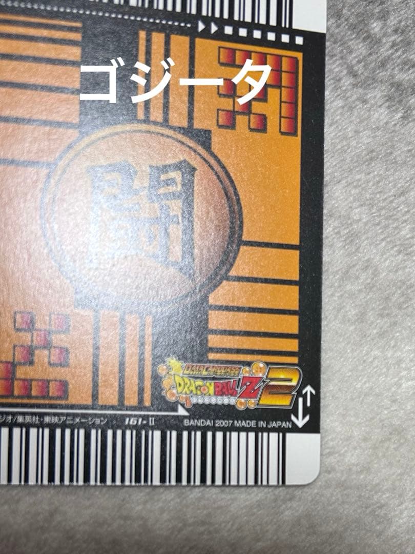 ドラゴンボールデータカードダス　爆レア　ゴジータ4 悟空4 ベジータ4