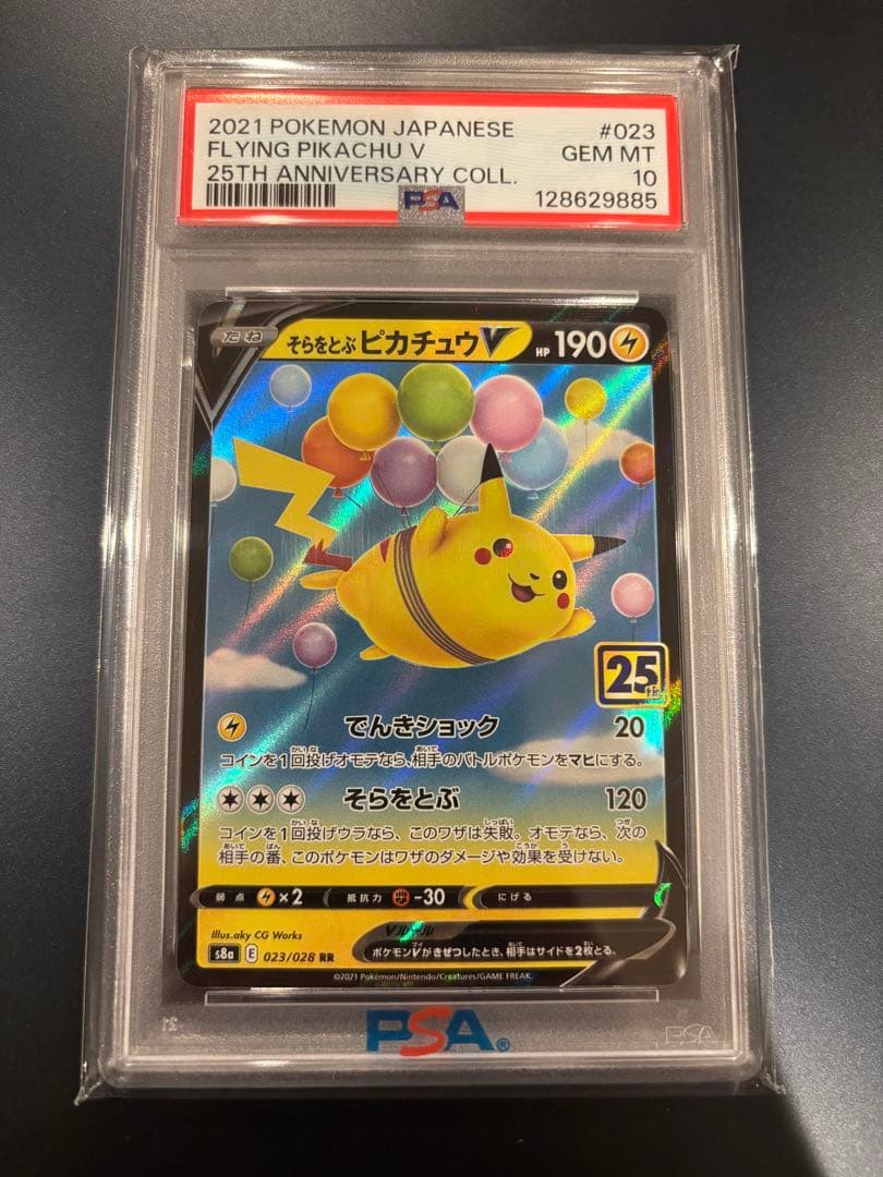 PSA10 そらをとぶピカチュウV RR 25th ANNIVERSARY