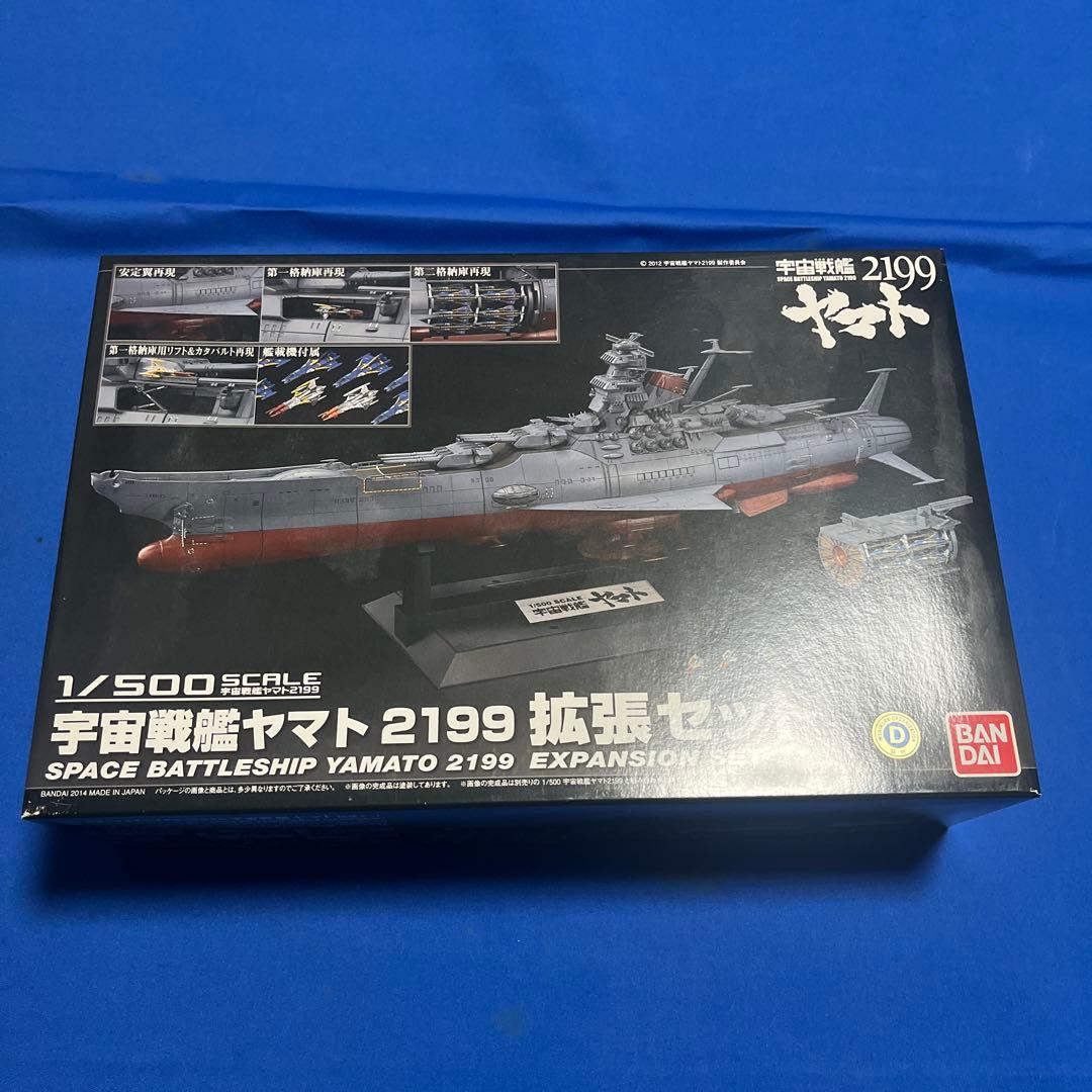 宇宙戦艦ヤマト 2199 拡張セット 1/500