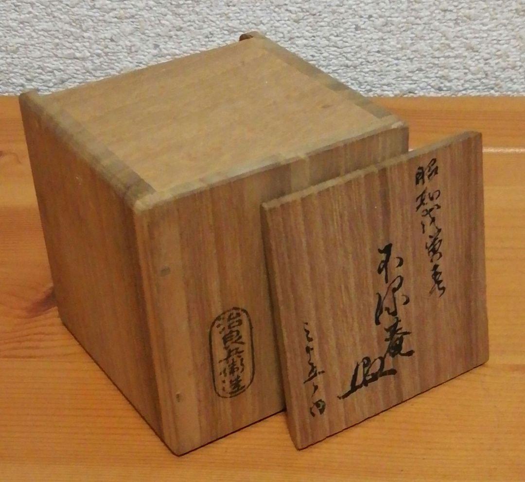 不染庵書付　高木治良兵衛作　七宝　鉄輪　蓋置　共箱　茶道具