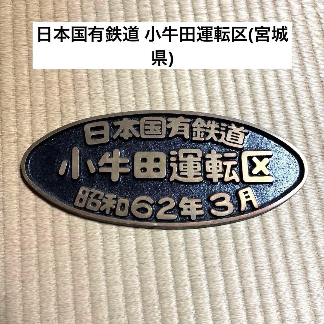 日本国有鉄道 小牛田運転区 【希少】記念プレートマニア必見‼️