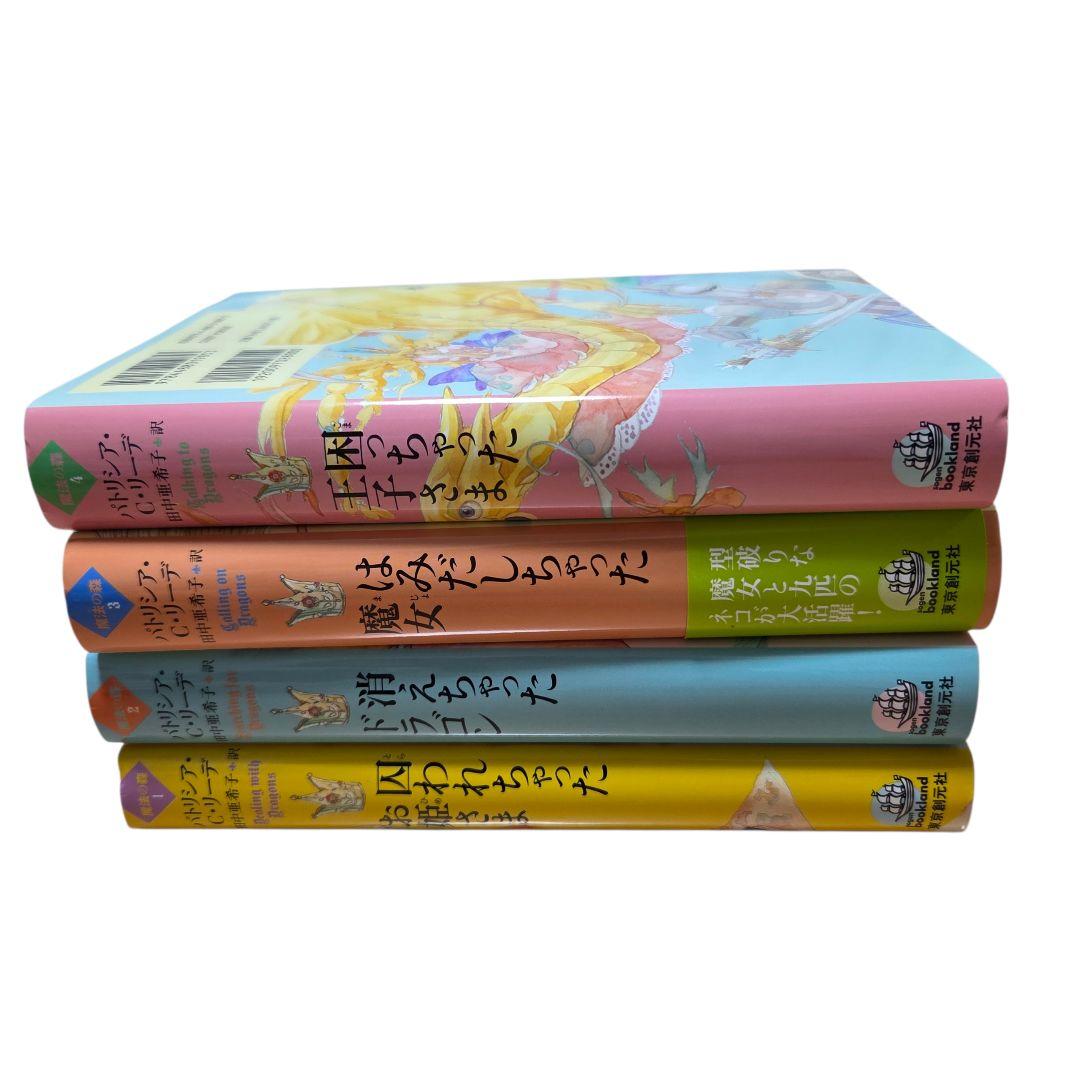 魔法の森 シリーズ 囚われちゃったお姫さま 4冊セット