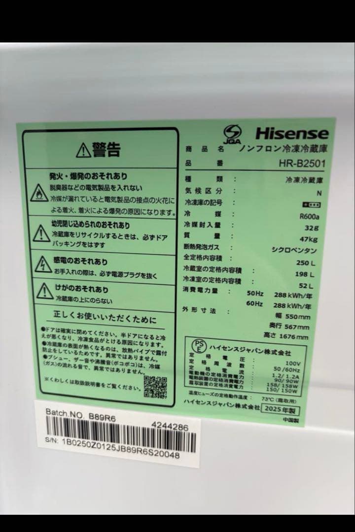 未使用品 ハイセンス 冷蔵庫 250L HR-B2501 2025年製