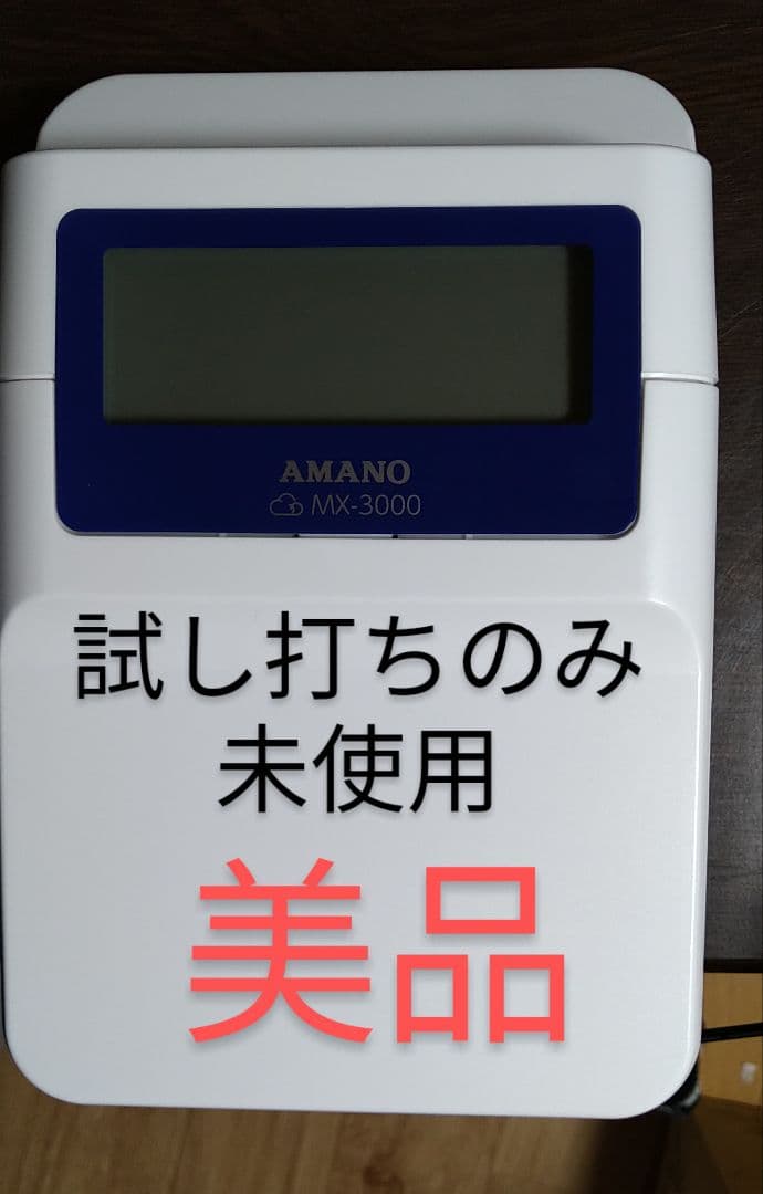 【値下げ】【美品】AMANO MX-3000 　コネクテッドタイムレコーダー