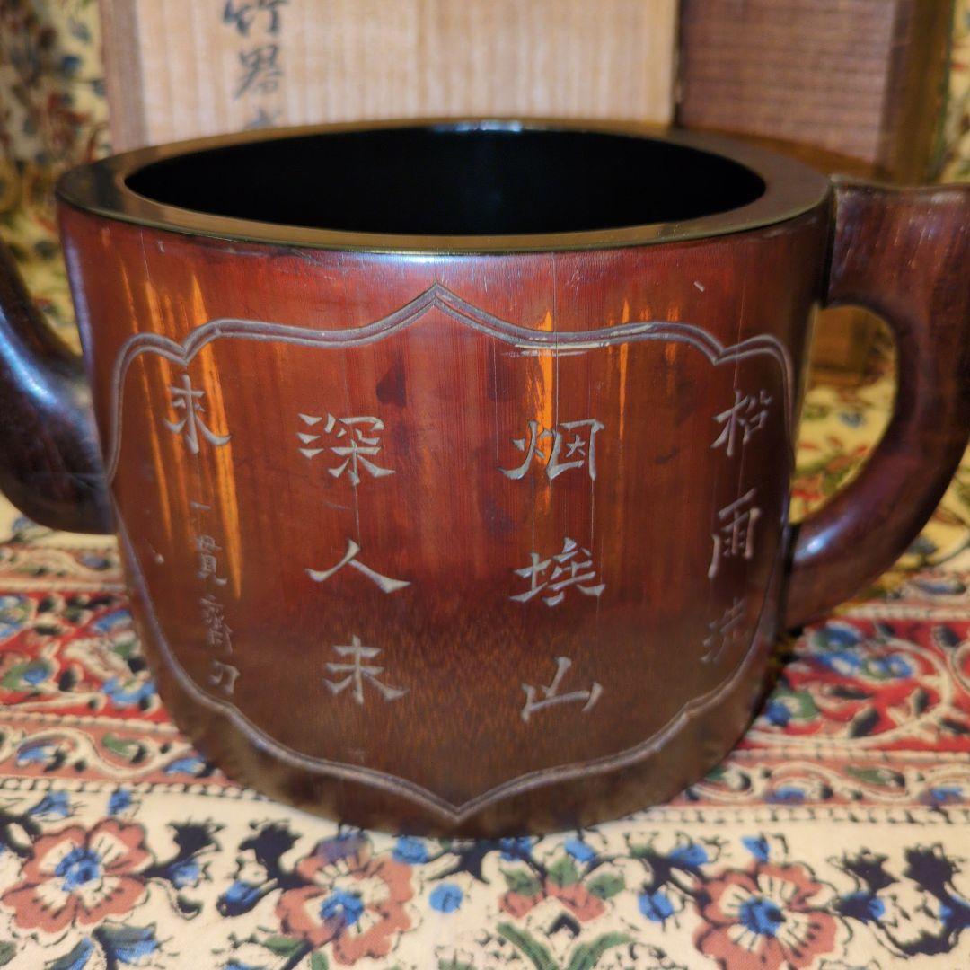 竹製彫刻入　水注