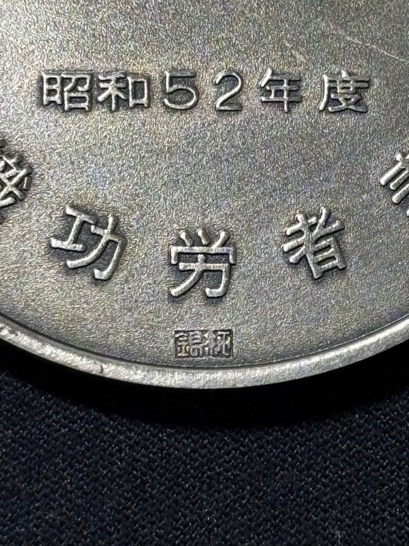 【純銀製】組織功労者表彰「信頼と行動」純銀メダル 56.7g！純銀刻印有り！
