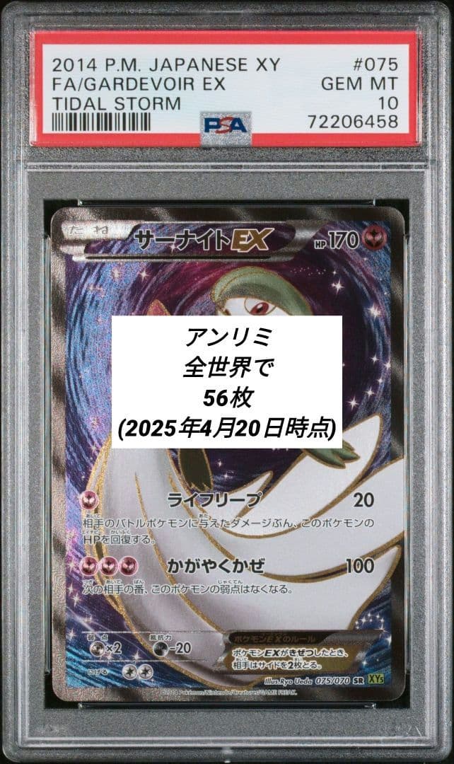 【PSA10】サーナイトEX SR アンリミ XY5 075/070