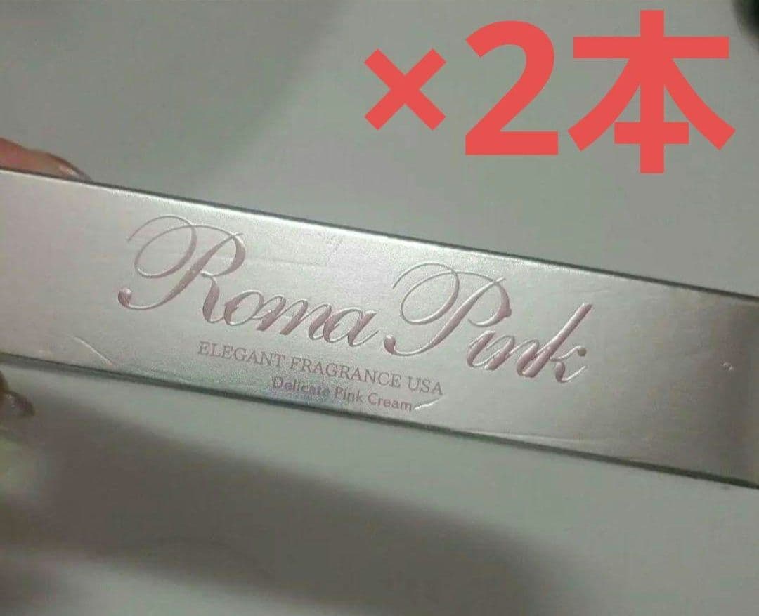 ローマピンク　アフタークリーム 2本セット