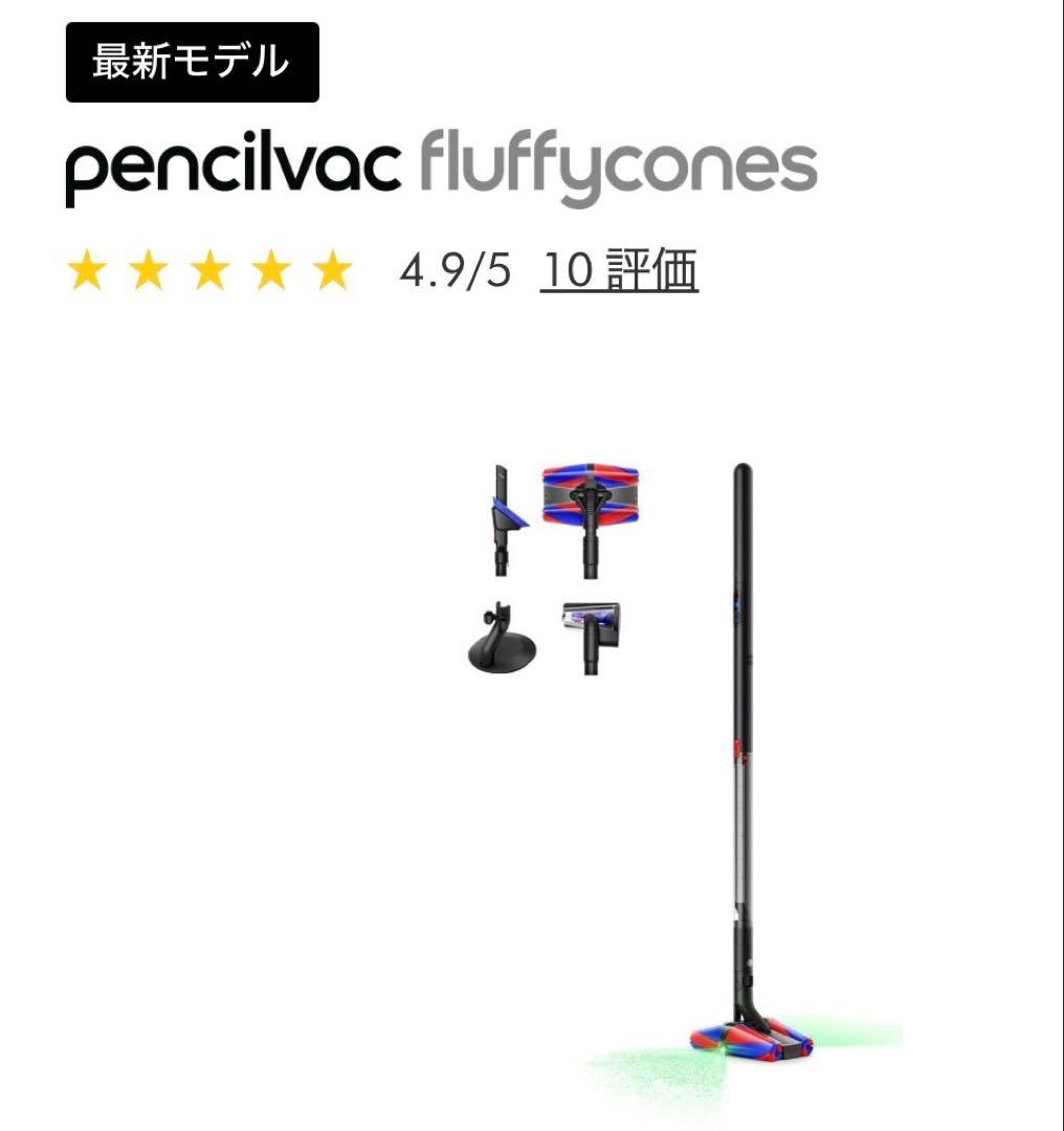 ダイソンDyson Pencilvac Fluffycones SV50新品