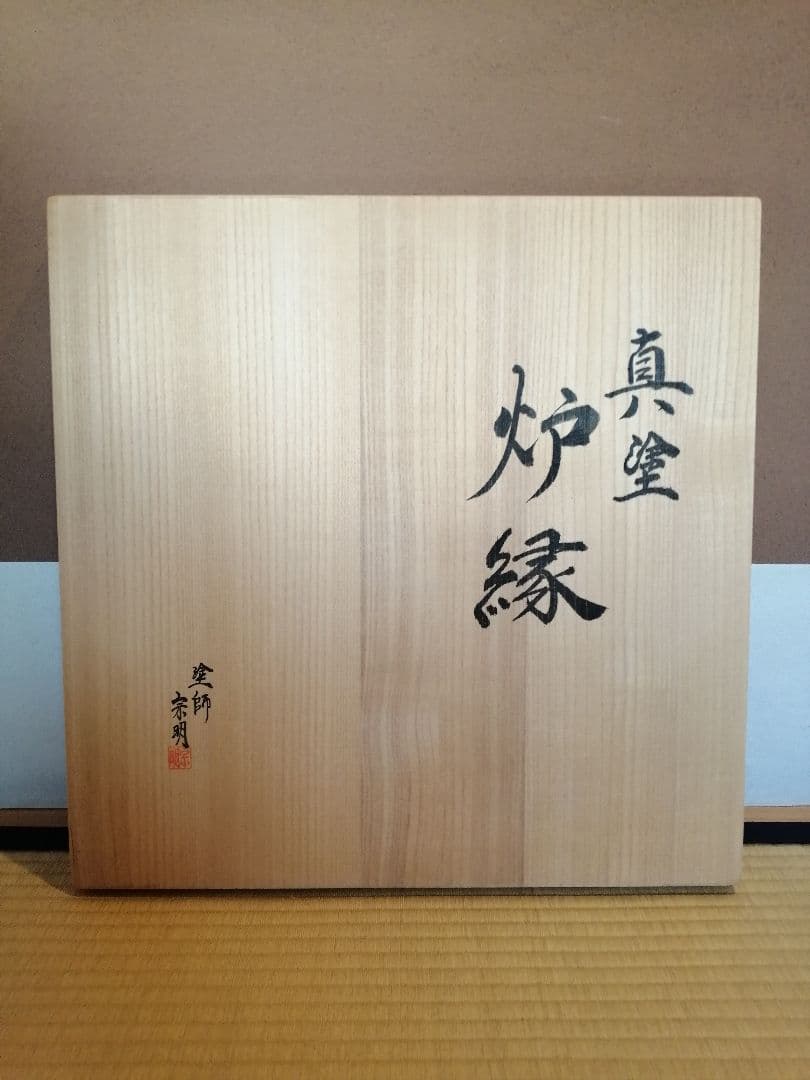 【茶道具】塗師宗明作　真塗炉縁　炉縁115