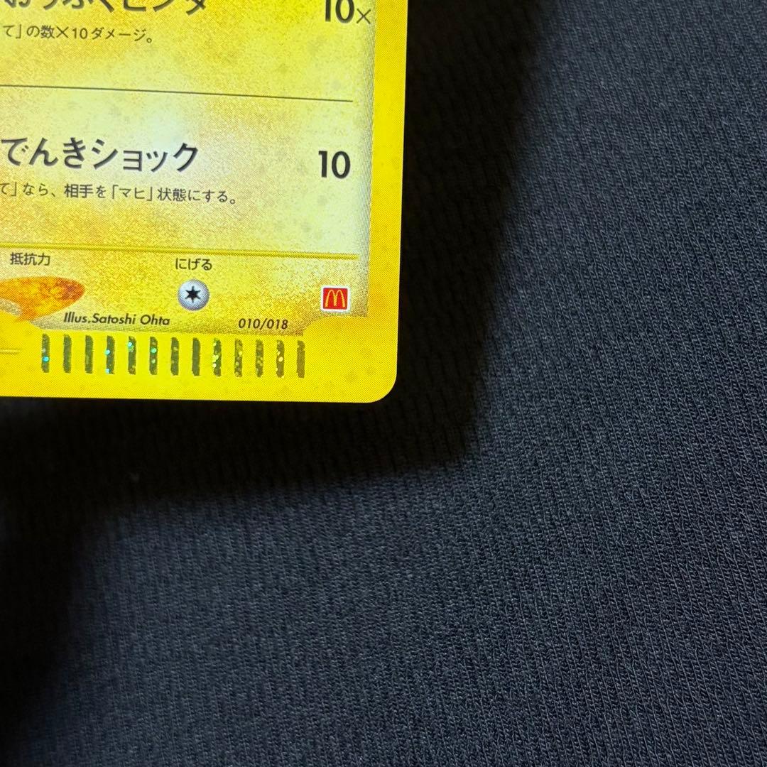 45/0530 美品 ピカチュウ マクドナルド eカード 010/018