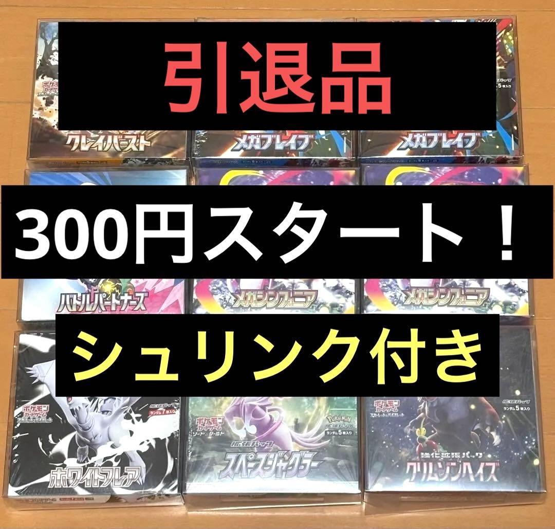 善*生様 ポケモンカード　未開封ボックス　シュリンク付き　引退品　まとめ売り　ポ