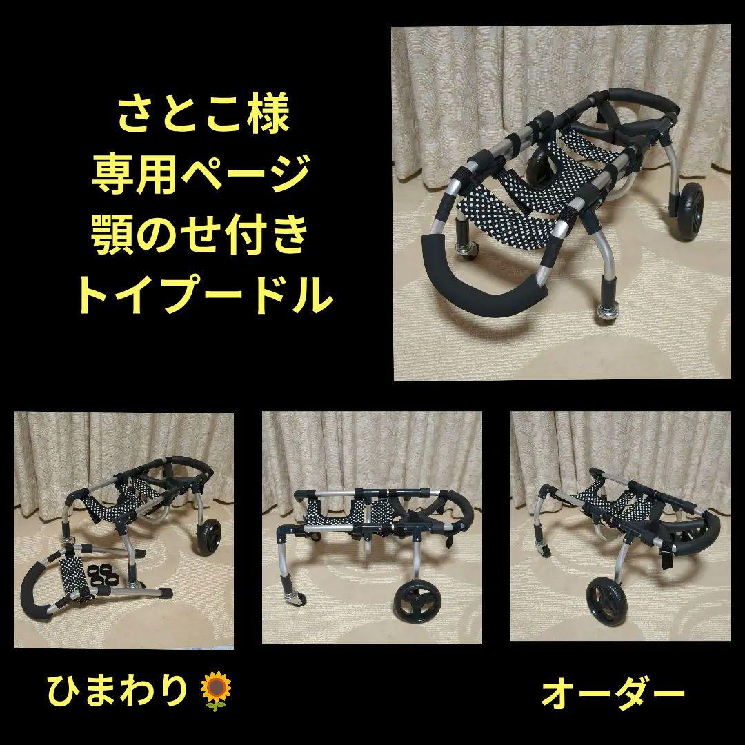 トイプードル4輪　リハビリ　食事補助　犬用車椅子　体制維持　犬の歩行器