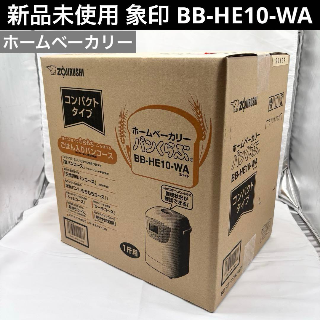 【新品未使用】 ZOJIRUSHI 象印 ホームベーカリー BB-HE10-WA