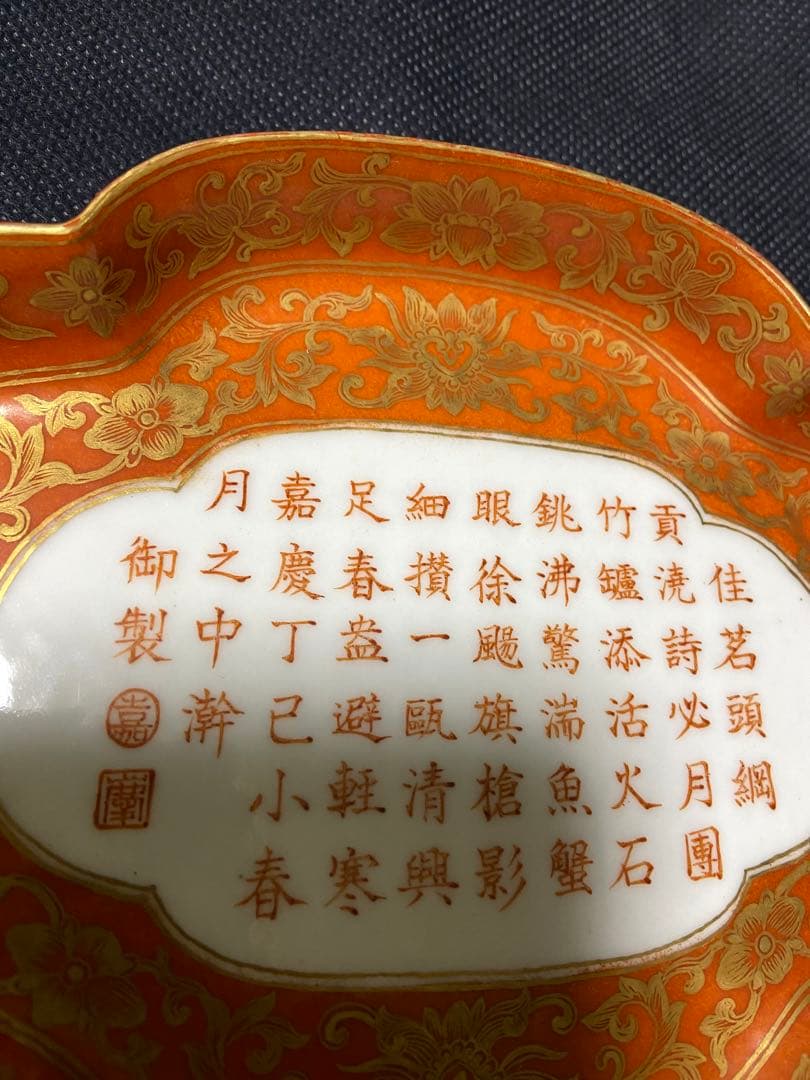 中国古美術 大清嘉慶年製　金彩御題詩筆洗 官窯