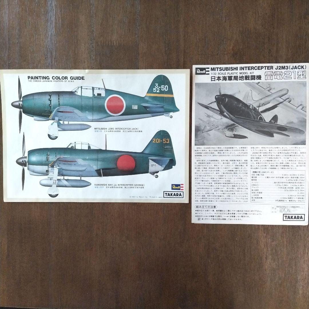 プラモデル　1/32雷電21 2機 セット　タカラレベル