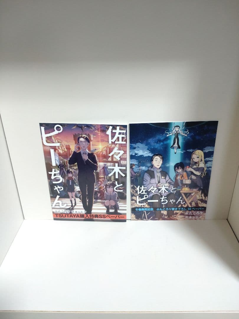 佐々木とピーちゃん 1〜12巻 全巻 初版 書き下ろしSS付き