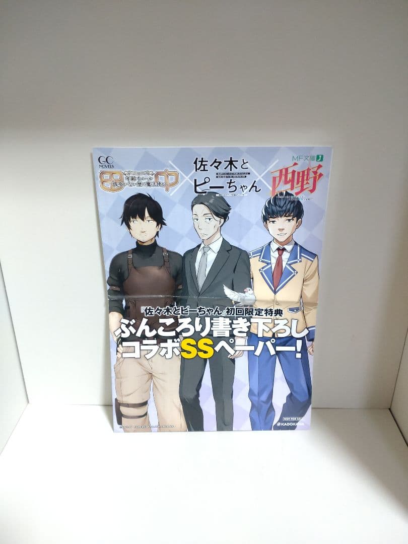 佐々木とピーちゃん 1〜12巻 全巻 初版 書き下ろしSS付き