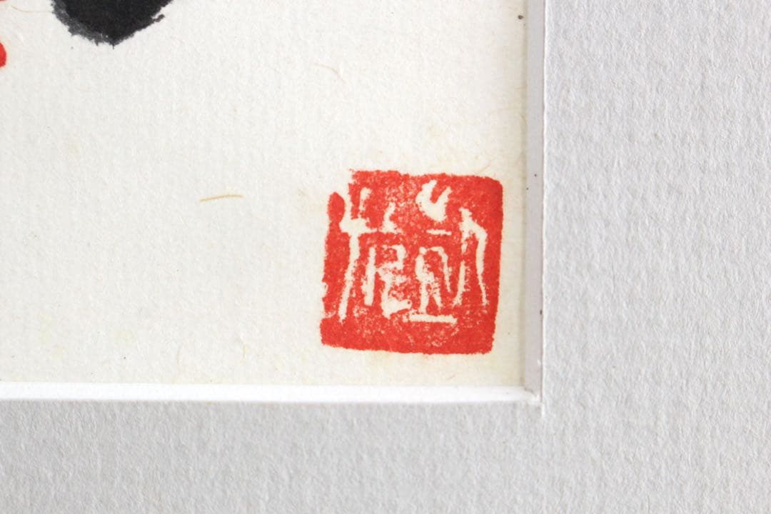 No5302 額装　版画　中国　八大山人　蝉図　水印版画　箱付　唐物　送料無料