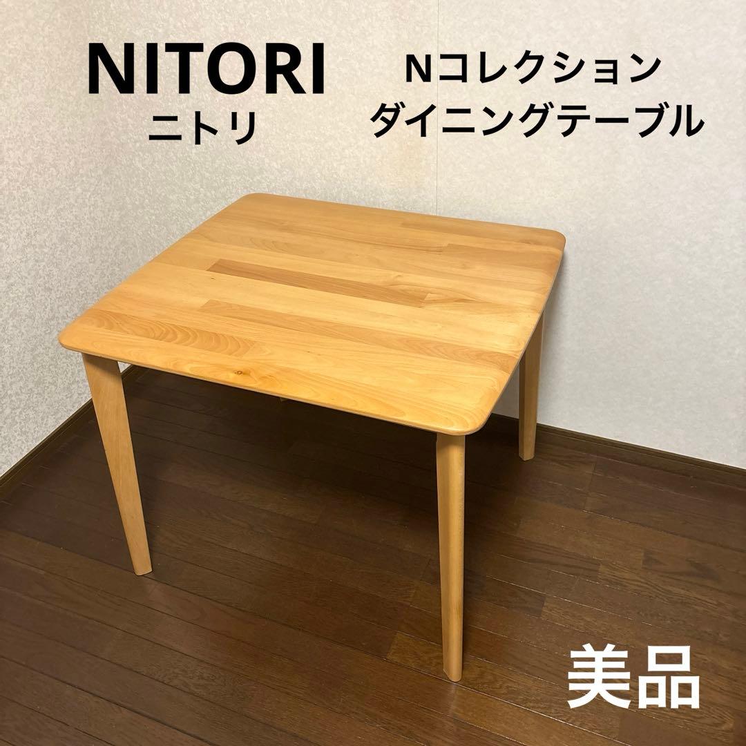 【美品】ニトリ Nコレクション ダイニングテーブル T-01 90 NA