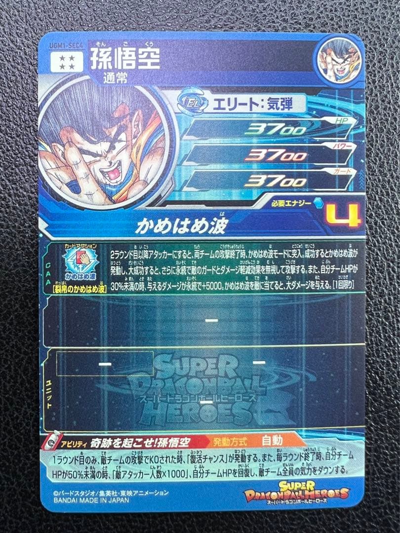 UGM1-SEC4 シリアル悟空 SDBH スーパードラゴンボールヒーローズ