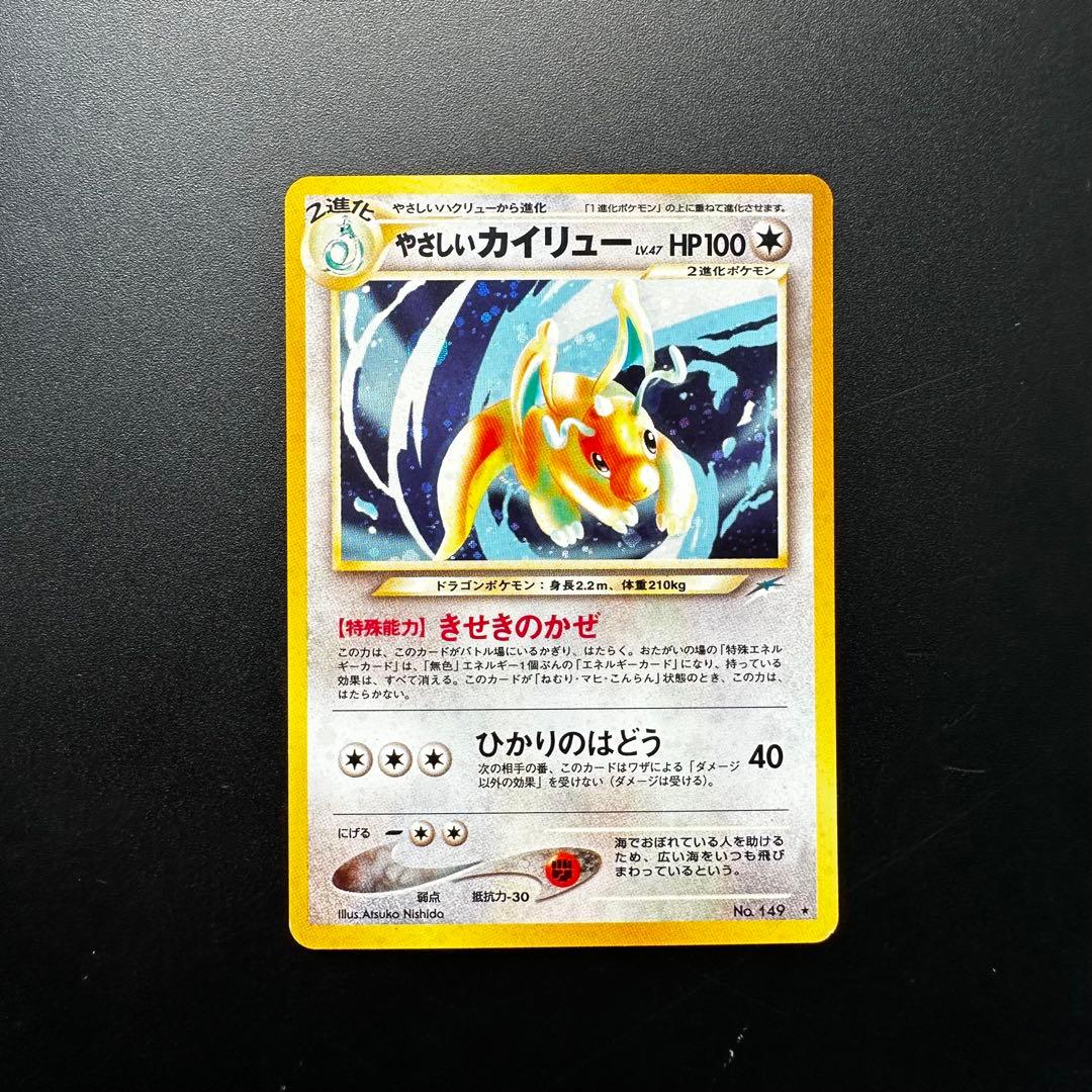 やさしいカイリュー（旧裏） 拡張パック第4弾 闇、そして光へ…